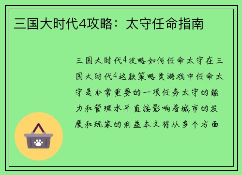 三国大时代4攻略：太守任命指南