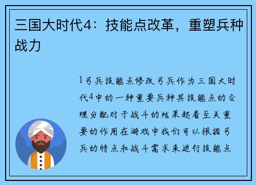 三国大时代4：技能点改革，重塑兵种战力
