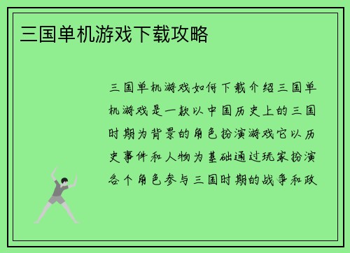 三国单机游戏下载攻略