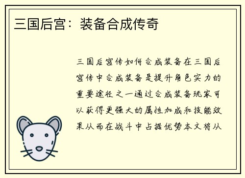 三国后宫：装备合成传奇