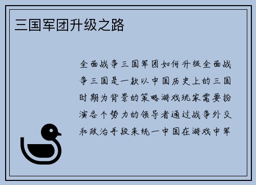 三国军团升级之路