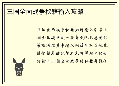 三国全面战争秘籍输入攻略