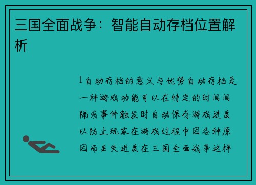 三国全面战争：智能自动存档位置解析