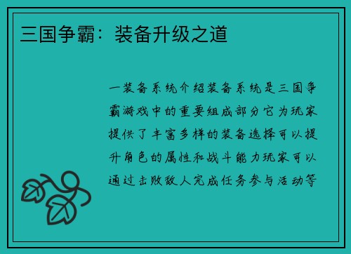 三国争霸：装备升级之道
