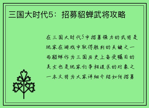 三国大时代5：招募貂蝉武将攻略