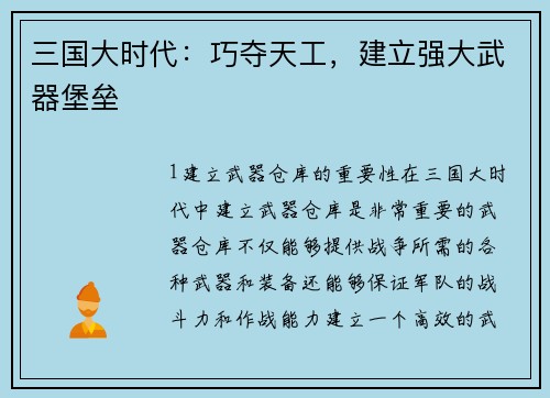 三国大时代：巧夺天工，建立强大武器堡垒