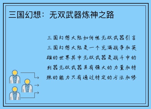 三国幻想：无双武器炼神之路
