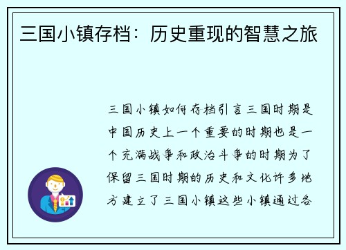 三国小镇存档：历史重现的智慧之旅