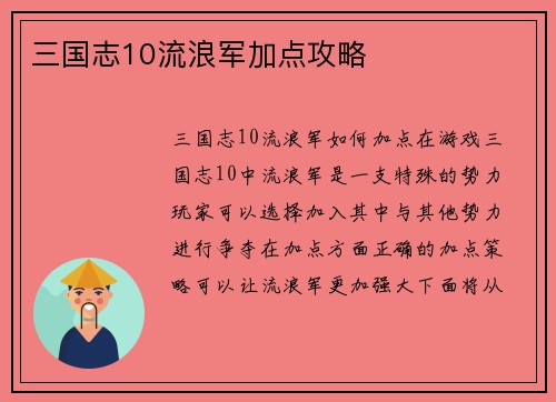 三国志10流浪军加点攻略