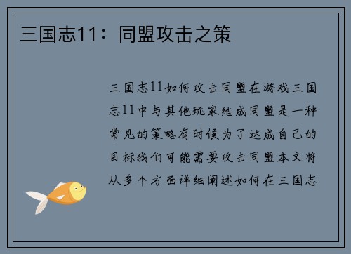 三国志11：同盟攻击之策