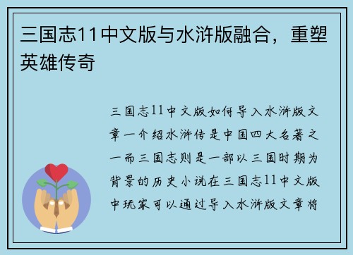 三国志11中文版与水浒版融合，重塑英雄传奇