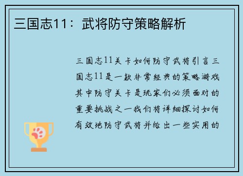 三国志11：武将防守策略解析