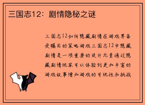 三国志12：剧情隐秘之谜