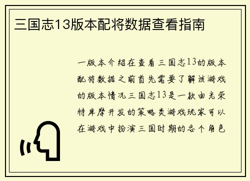 三国志13版本配将数据查看指南