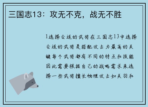 三国志13：攻无不克，战无不胜