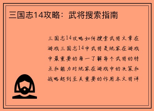 三国志14攻略：武将搜索指南