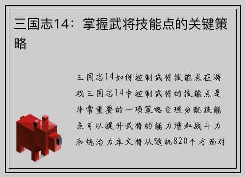 三国志14：掌握武将技能点的关键策略