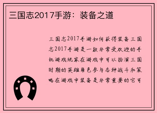 三国志2017手游：装备之道