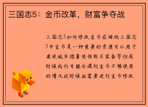 三国志5：金币改革，财富争夺战