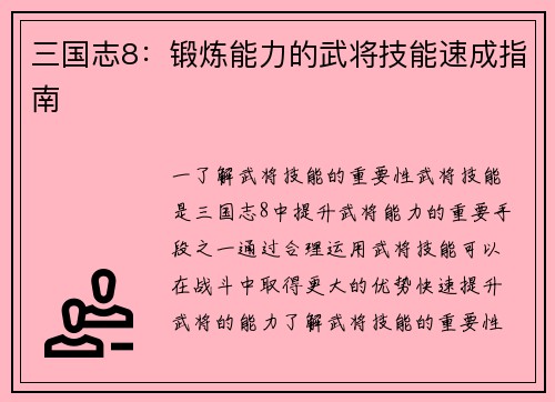 三国志8：锻炼能力的武将技能速成指南