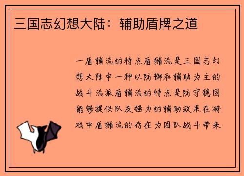 三国志幻想大陆：辅助盾牌之道