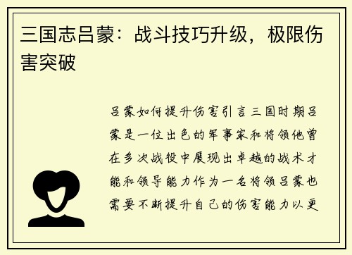 三国志吕蒙：战斗技巧升级，极限伤害突破
