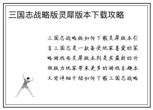 三国志战略版灵犀版本下载攻略