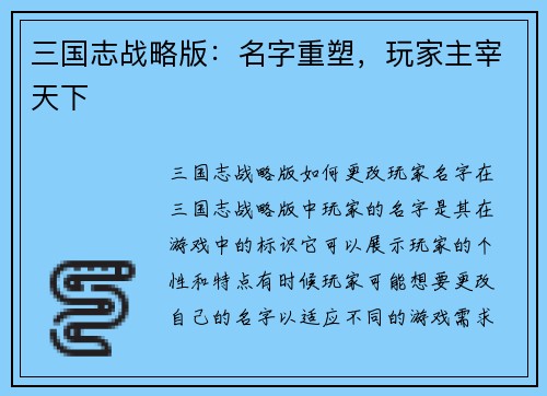 三国志战略版：名字重塑，玩家主宰天下