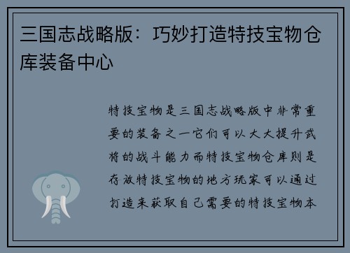 三国志战略版：巧妙打造特技宝物仓库装备中心