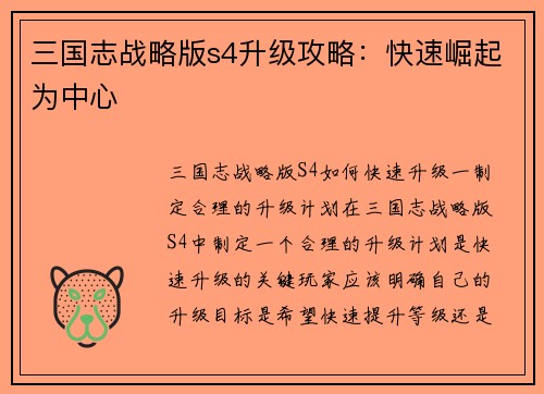 三国志战略版s4升级攻略：快速崛起为中心