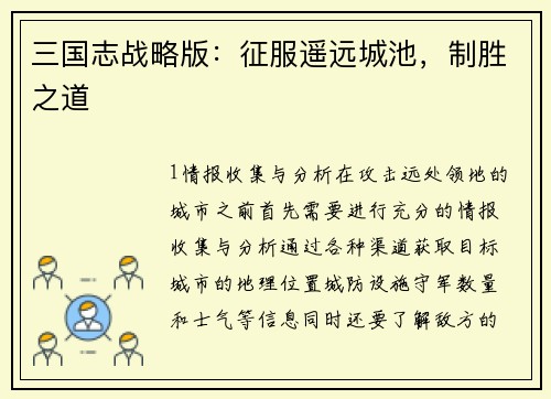 三国志战略版：征服遥远城池，制胜之道