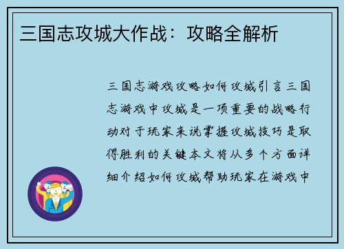 三国志攻城大作战：攻略全解析