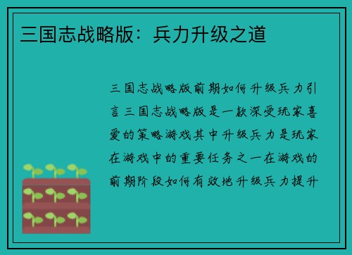 三国志战略版：兵力升级之道