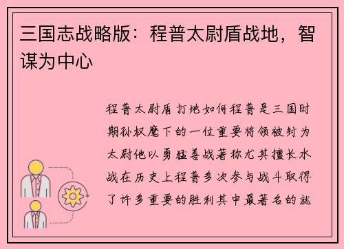 三国志战略版：程普太尉盾战地，智谋为中心