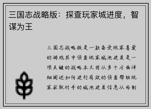 三国志战略版：探查玩家城进度，智谋为王