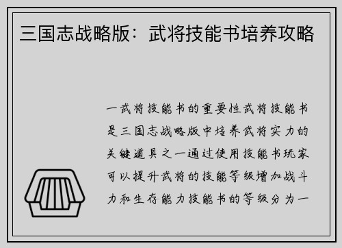 三国志战略版：武将技能书培养攻略