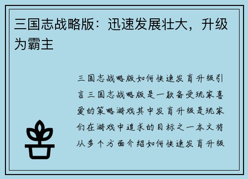 三国志战略版：迅速发展壮大，升级为霸主