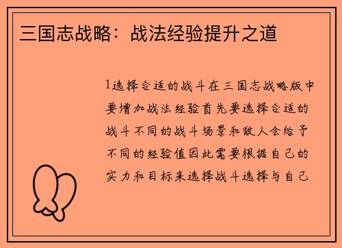 三国志战略：战法经验提升之道