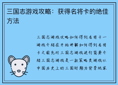 三国志游戏攻略：获得名将卡的绝佳方法
