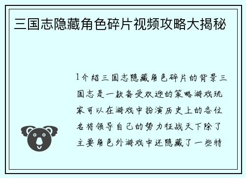 三国志隐藏角色碎片视频攻略大揭秘