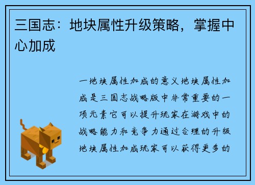 三国志：地块属性升级策略，掌握中心加成