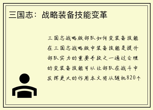 三国志：战略装备技能变革