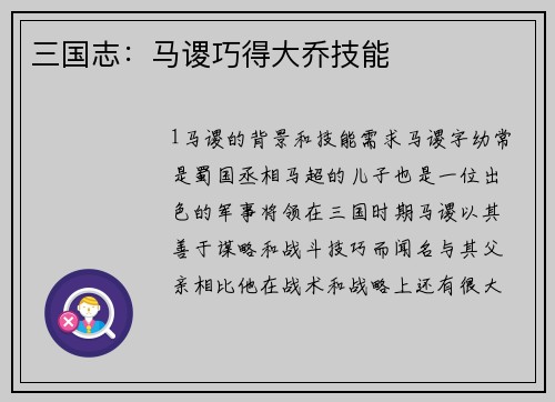 三国志：马谡巧得大乔技能