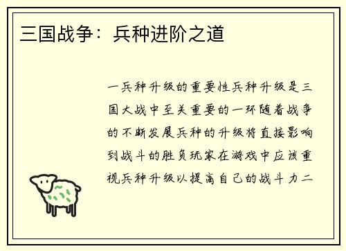 三国战争：兵种进阶之道