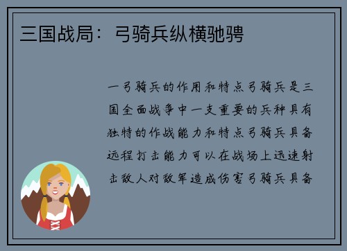 三国战局：弓骑兵纵横驰骋