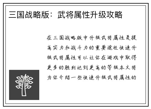 三国战略版：武将属性升级攻略