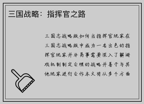 三国战略：指挥官之路