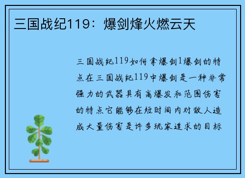 三国战纪119：爆剑烽火燃云天