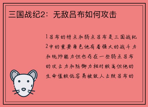 三国战纪2：无敌吕布如何攻击