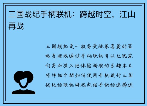 三国战纪手柄联机：跨越时空，江山再战